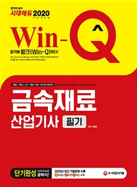 (Win-Q) 금속재료산업기사 = Industrial engineer metal material : 필기 : 단기완성