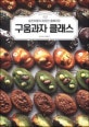 구움과자 클래스