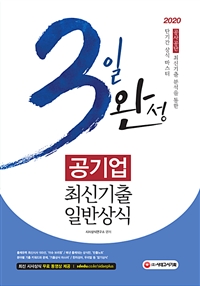 3일 완성 공기업 최신기출 일반상식