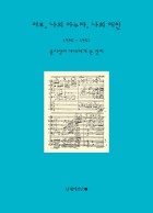 여보, 나의 마누라, 나의 애인 : 1956-1961 윤이상이 아내에게 쓴 편지 표지이미지