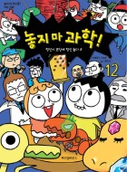 놓지 마 과학!. 12:, 정신이 코딩에 정신 놓다 2  표지이미지