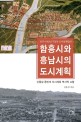 함흥시와 흥남시의 도시계획 (1955~1962년 구동독 도시설계팀의)