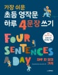 가장 쉬운 초등 영작문 하루 4문장 쓰기 (하루 한 장의 기적)