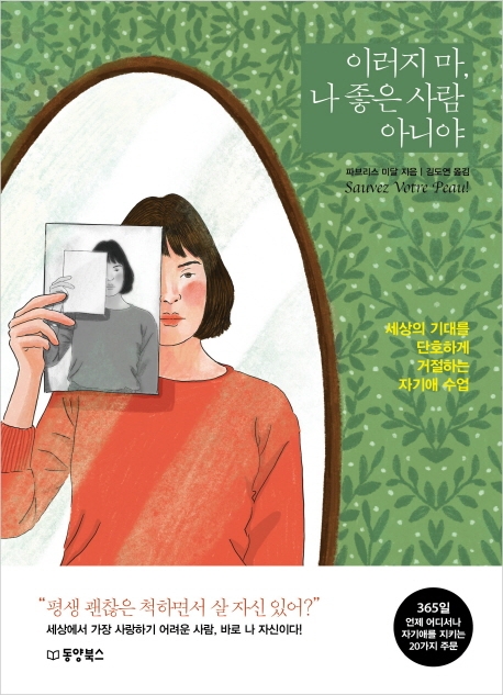 이러지 마, 나 좋은 사람 아니야: 세상의 기대를 단호하게 거절하는 자기애 수업