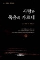 사랑과 죽음의 카르테  : A. J. 크로닌 추리소설