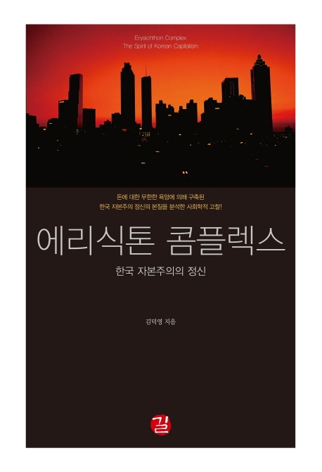 에리식톤콤플렉스:한국자본주의의정신