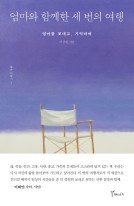 엄마와 함께한 세 번의 여행 : 엄마를 보내고, 기억하며 표지이미지