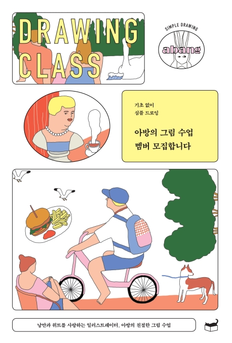 아방의 그림 수업 멤버 모집합니다 : 기초 없이 심플 드로잉