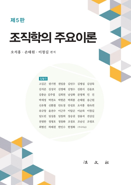 조직학의 주요이론 / 오석홍 ; 손태원 ; 이창길 편저.