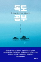 독도 공부 : 한 권으로 읽는 독도 논쟁의 모든 것  표지이미지