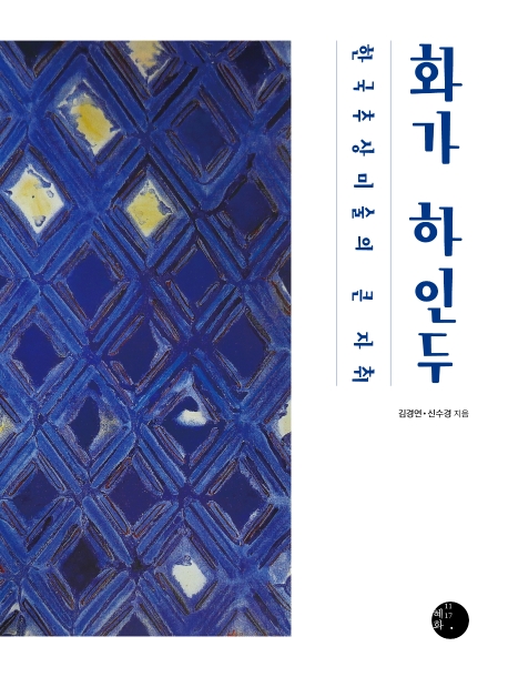 화가 하인두: 한국 추상미술의 큰 자취