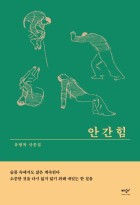 안간힘 : 유병록 산문집  표지이미지