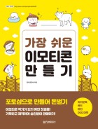 (가장 쉬운) 이모티콘 만들기 : 포토샵으로 만들어 돈벌기 표지이미지