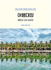 여행대장 베트남 다낭 호이안 (즐겁고 유익한 가족여행 가이드 북 시리즈)