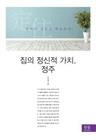 집의 정신적 가치, 정주 : 집에서 실존을 확보하다 표지이미지