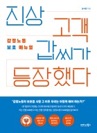진상 고객 갑씨가 등장했다 : 감정노동 보호 매뉴얼 표지이미지