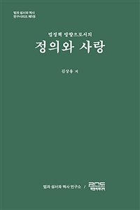 (법정책 방향으로서의) 정의와 사랑