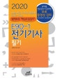E90-1 전기기사 필기 (2020)
