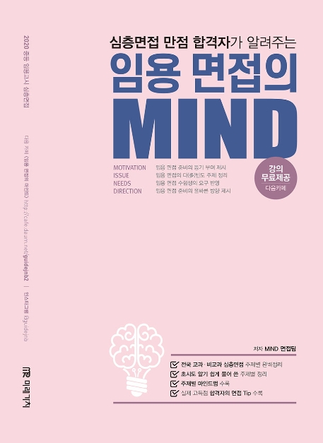 임용 면접의 MIND