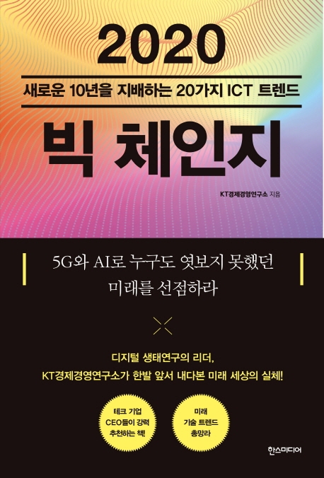 (2020) 빅 체인지  : 새로운 10년을 지배하는 20가지 ICT 트렌드