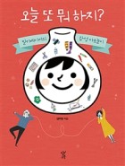 오늘 또 뭐하지? : 밀키베이비의 감성 아트놀이 표지이미지