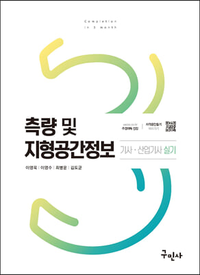 (2020) 측량 및 지형공간정보 기사·산업기사 : 실기 / 이영욱 ; 이영수 ; 최병윤 ; 김도균 [등]...
