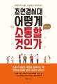 <span>초</span><span>연</span><span>결</span>시대, 어떻게 소통할 것인가  : 한국인의 소통, 이성에서 감성으로!
