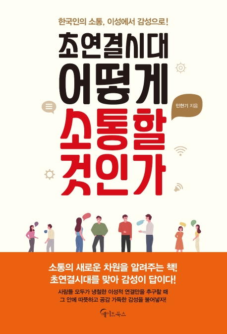 초연결시대 어떻게 소통할 것인가: 한국인의 소통, 이성에서 감성으로! 