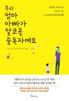 우리 엄마 아빠가 알코올 중독자에요 표지이미지