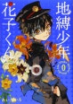 地縛少年 花子くん 0券 (지박소년 하나코군)