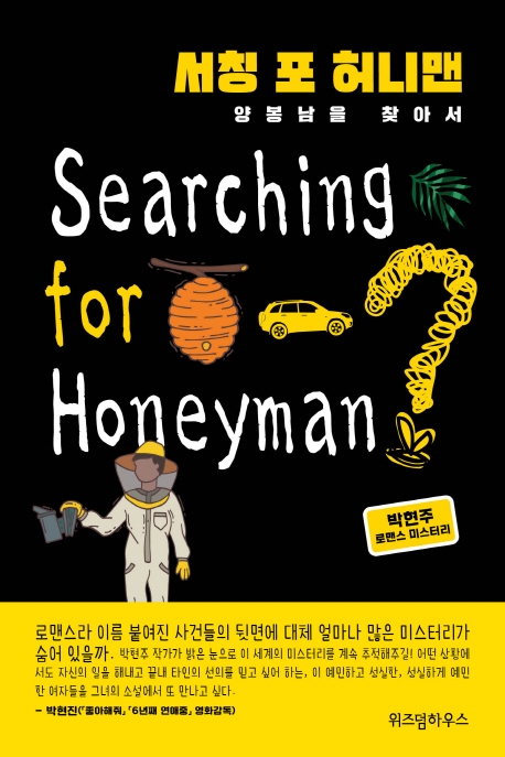 서칭 포 허니맨  = Searching for honeyman?  : 양봉남을 찾아서  : 박현주 로맨스 미스터리