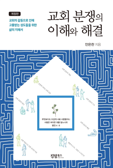 교회 분쟁의 이해와 해결. 개정판 : 교회의 갈등으로 인해 고통받는 성도들을 위한 삶의 지혜서