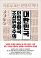 국호로 보는 분단의 역사 : 대한민국 조선민주주의인민공화국