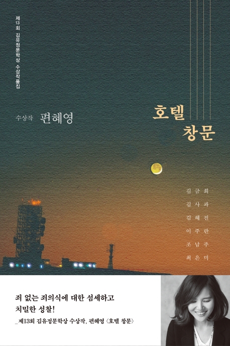 (제13회) 김유정문학상 수상작품집 : 수상작·편혜영 - 호텔 창문