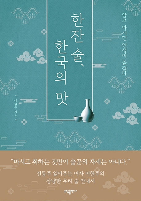 한잔술,한국의맛:알고마시면인생이즐겁다
