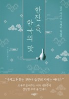 한잔 술, 한국의 맛 : 알고 마시면 인생이 즐겁다  표지이미지