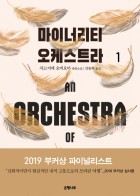 마이너리티 오케스트라 : 치고지에 오비오마 장편소설. 2 표지이미지