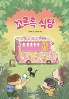 꼬르륵 식당 표지 이미지