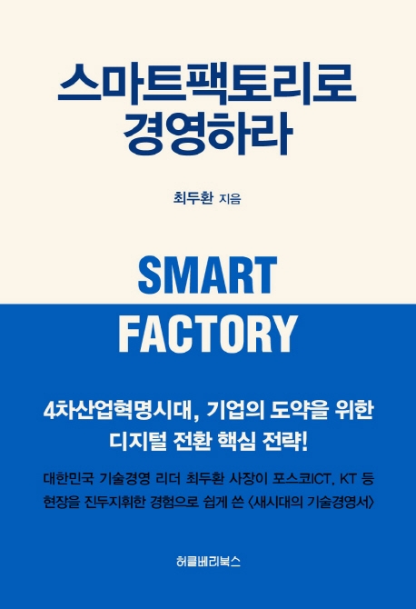 스마트팩토리로 경영하라