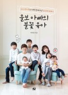 울보 아빠의 불꽃 육아 : V.O.S 박지헌의 애착 관계 15년 육남매 에세이  표지이미지