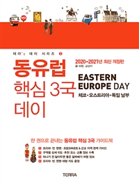 동유럽 핵심3국 데이  = Eastern Europe Day  : 체코·오스트리아·독일 남부 / 김상아