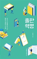 출판 혁명 : 독자의 취향을 저격하는 출판의 새로운 시도들  표지이미지