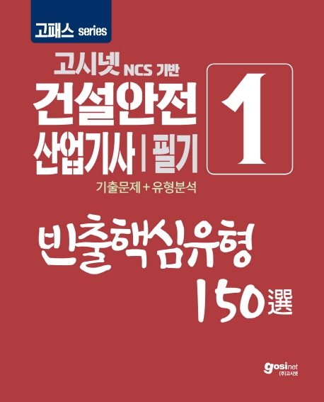 (고시넷 NCS기반) 건설안전산업기사 필기  : 기출문제＋유형분석 . 1  : 빈출핵심유형 150選