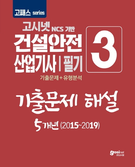 (고시넷 NCS기반) 건설안전산업기사 필기  : 기출문제＋유형분석 . 3  : 기출문제 해설 5개년(2015~2019)