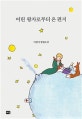 어린 왕자로 부터 온 편지  : 이정서 장편소설