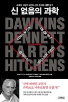 신 없음의 과학 : 세계적 사상가 4인의 신의 존재에 대한 탐구 표지이미지