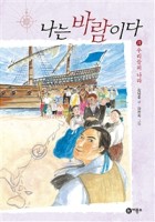 나는 바람이다. 11, 우리들의 나라 표지이미지