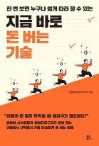 (한 번 보면 누구나 쉽게 따라 할 수 있는) 지금 바로 돈 버는 기술  표지이미지