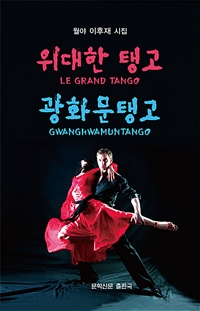 위대한 탱고 광화문탱고= Le grand tango Gwanghwamun tango: 월야 이후재 시집