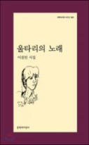 울타리의 노래 : 이설빈 시집 표지이미지